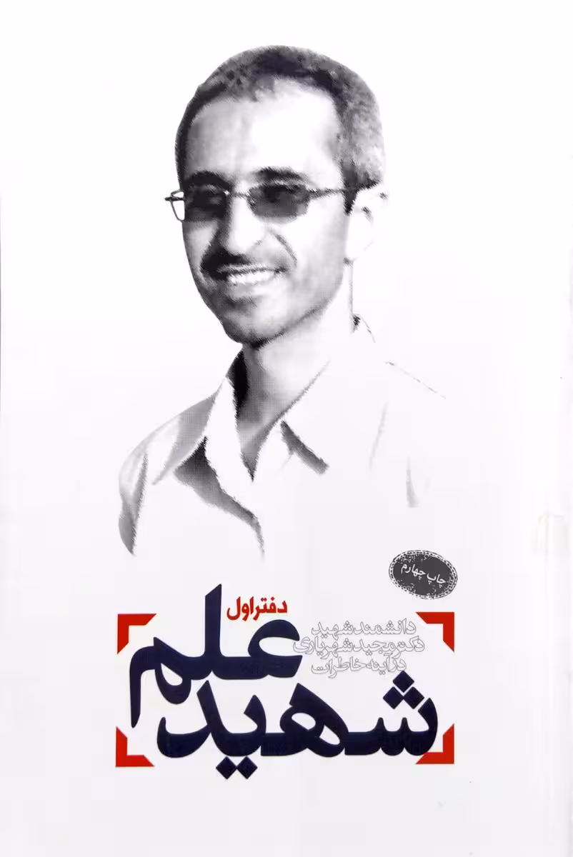 کتاب شهید علم جلد اول شهید شهریاری