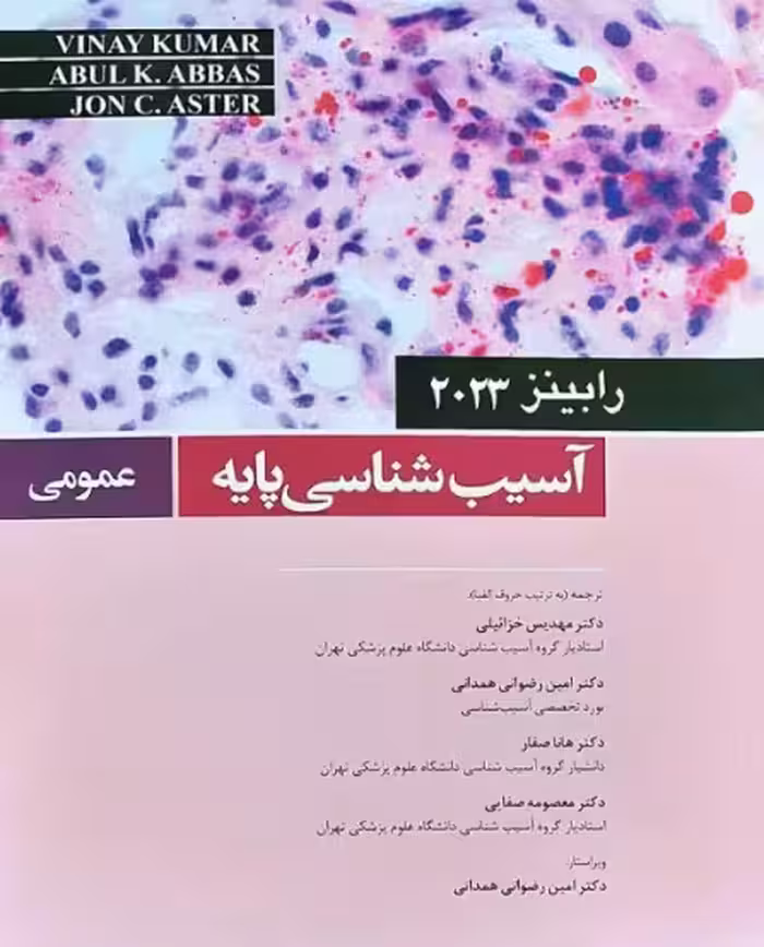 کتاب آسیب‌شناسی پایه عمومی رابینز 2023