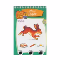 کتاب معمای انگشتی اردی 5 (دنیای جانوران)