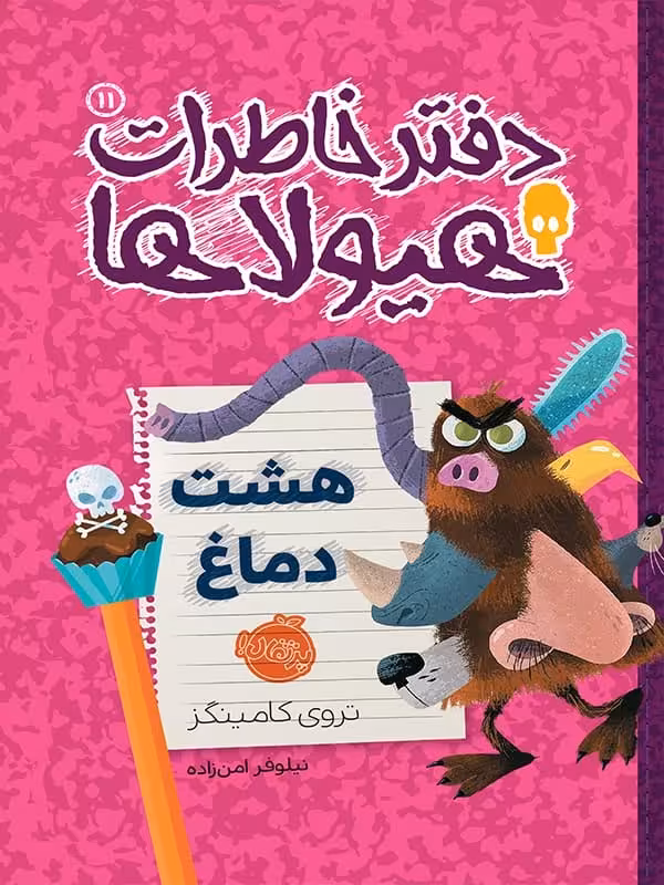 دفتر خاطرات هیولاها جلد 11 هشت دماغ پرتقال