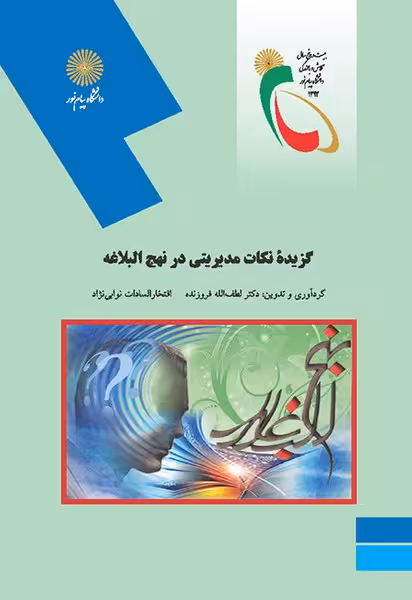 گزیده نکات مدیریتی در نهج البلاغه (ارشد)