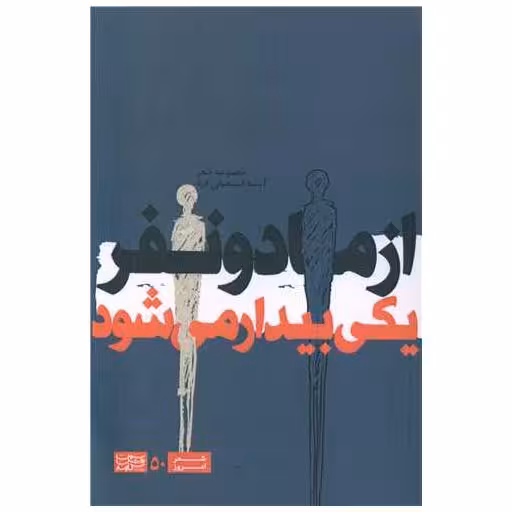 کتاب از ما دو نفر یکی بیدار می شود اثر آسیه اسمعیلی فرد