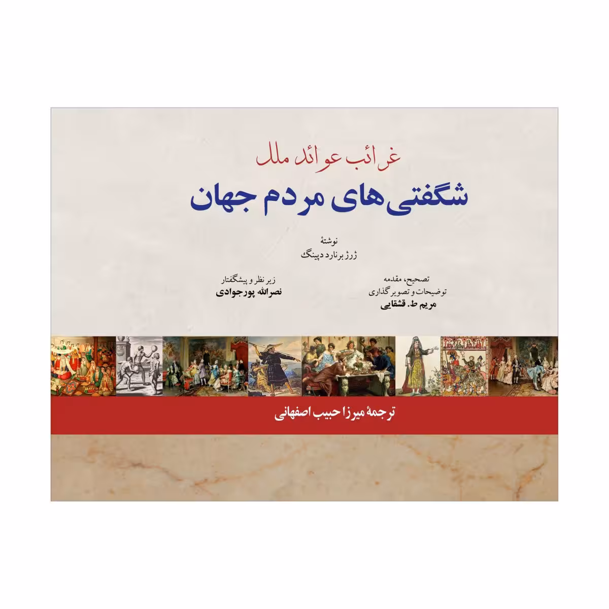 کتاب غرائب عوائد ملل
