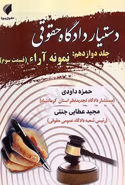 دستیار دادگاه حقوقی جلد دوازدهم: نمونه آرا (قسمت سوم)