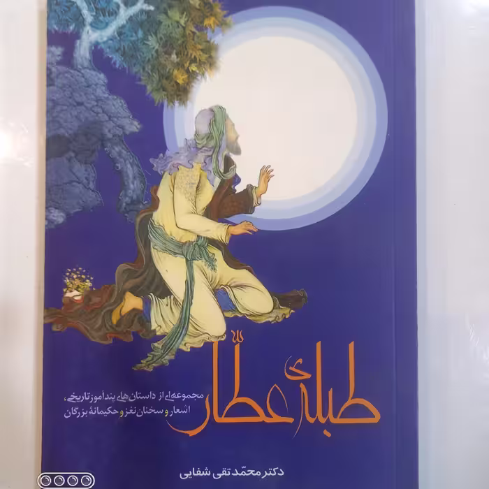 طبله عطّار  مجموعه از داستان های پندآموز تاریخی اشعار و سخنان...