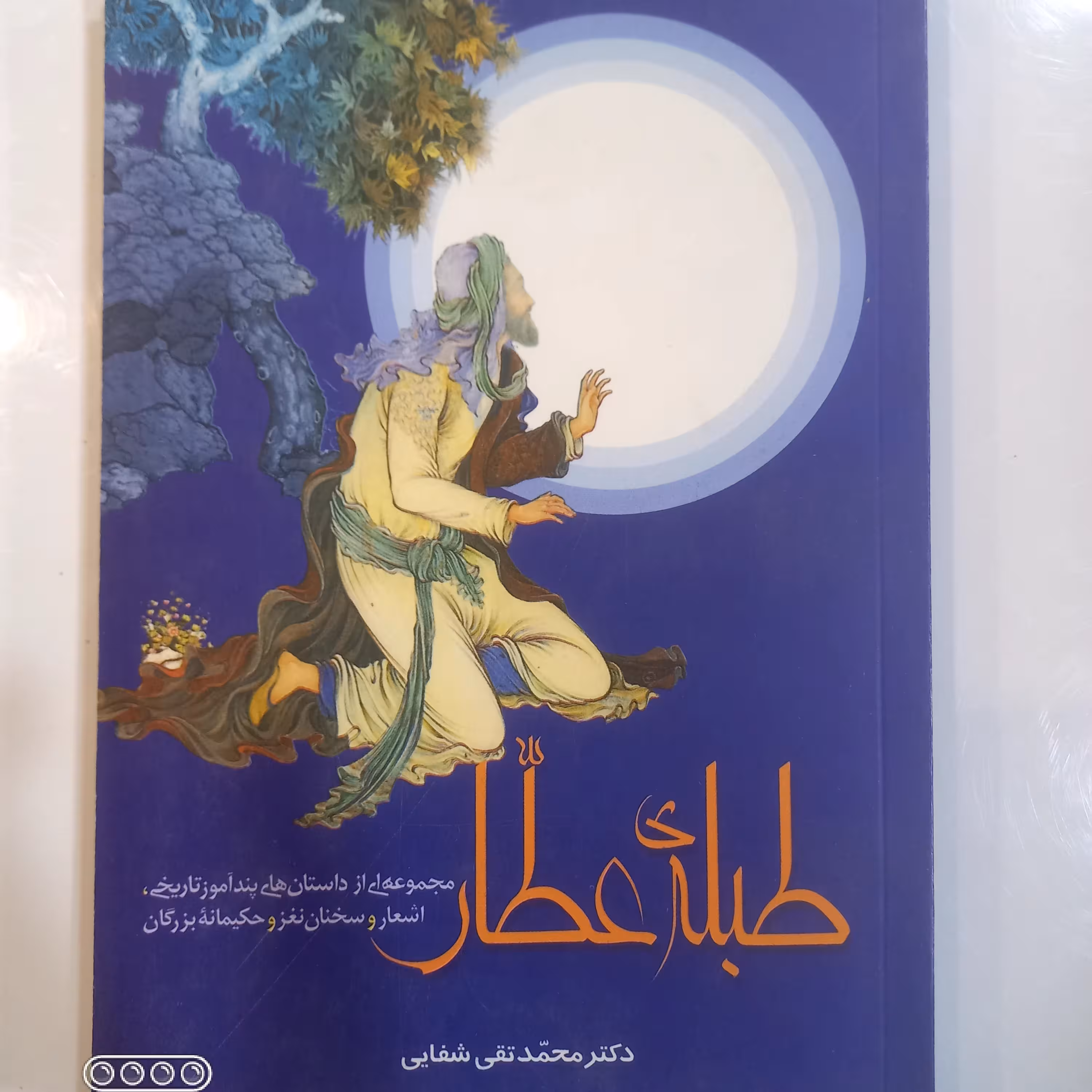 طبله عطّار مجموعه از داستان های پندآموز تاریخی اشعار و سخنان...