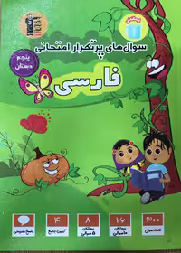 فارسی پنجم دبستان پرتکرار  قلم چی