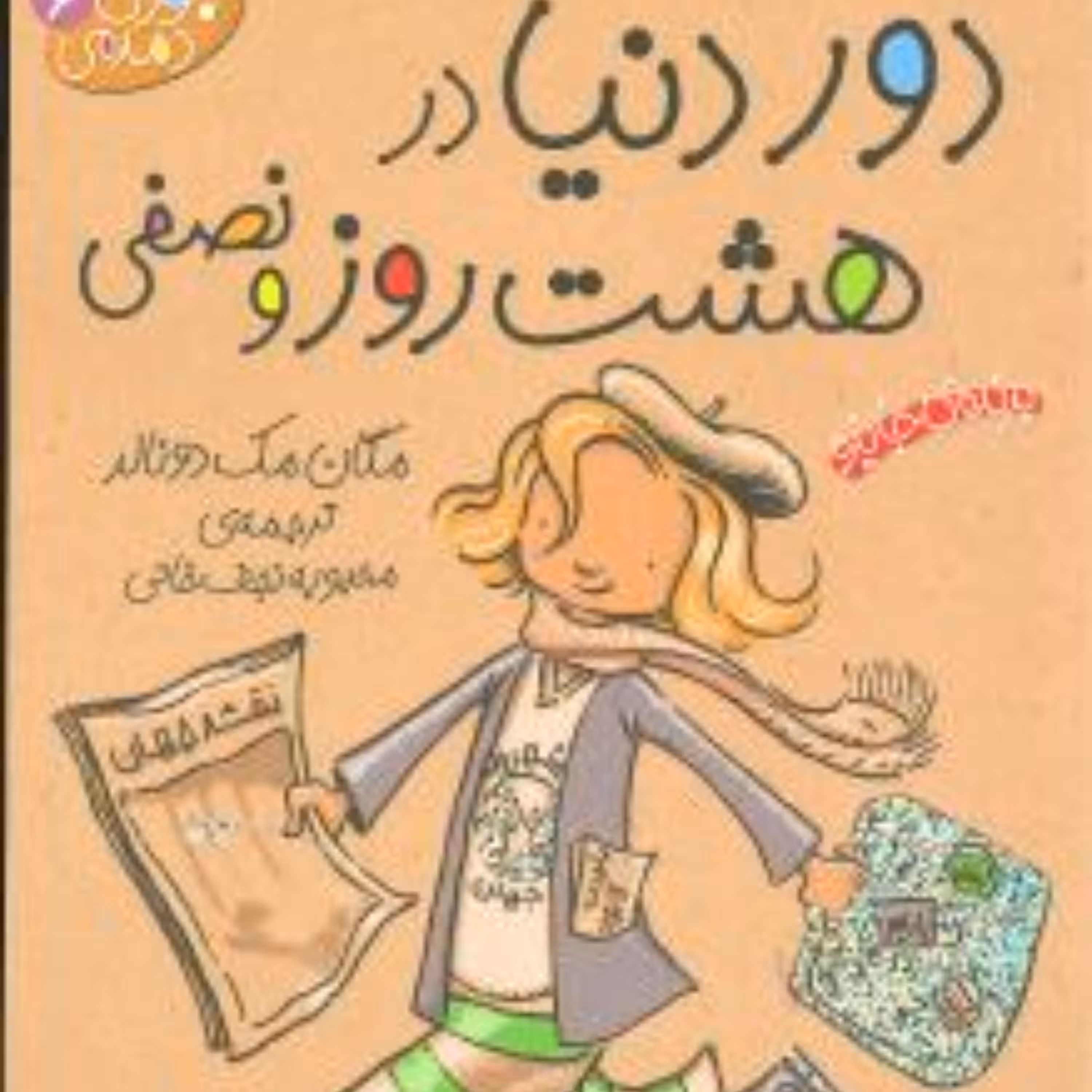 جودی دمدمی (6)(دور دنیا در هشت روز و نصفی)