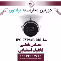 دوربین مداربسته دام برایتون مدل Briton IPC-75T9AR-MS