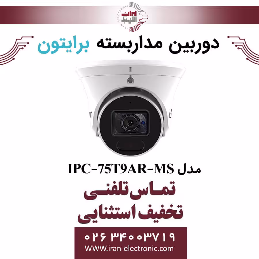 دوربین مداربسته دام برایتون مدل Briton IPC-75T9AR-MS