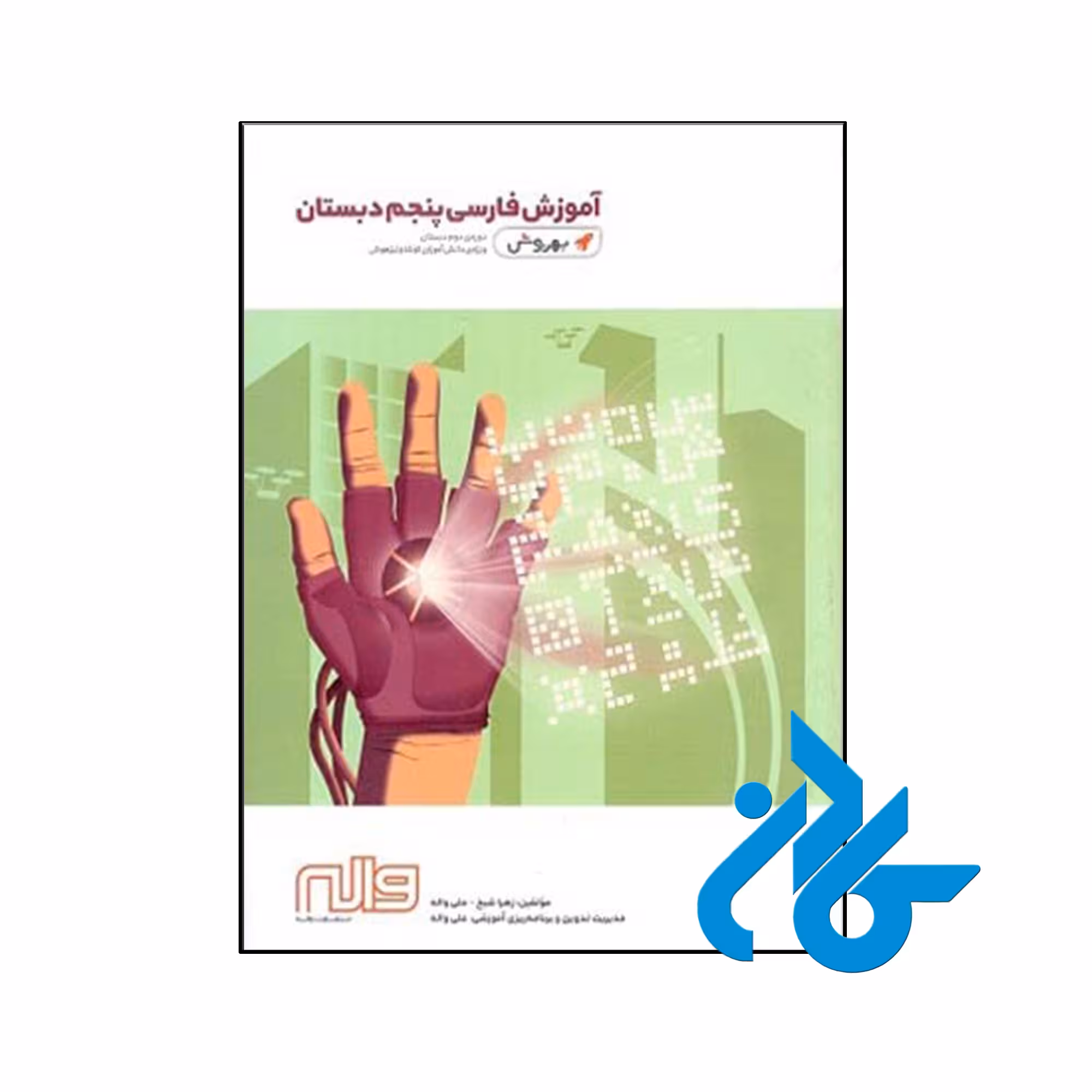 کتاب آموزش فارسی پنجم ابتدایی به روش واله - فروشگاه کــــادن