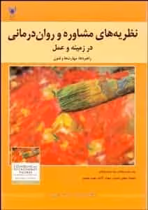 نظریه های مشاوره و روان درمانی در زمینه عمل فلنگن تمدنی