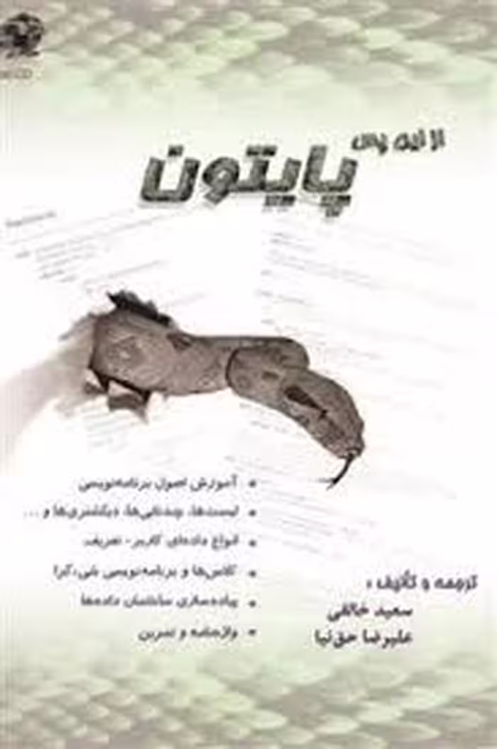 ازاین پس پایتون