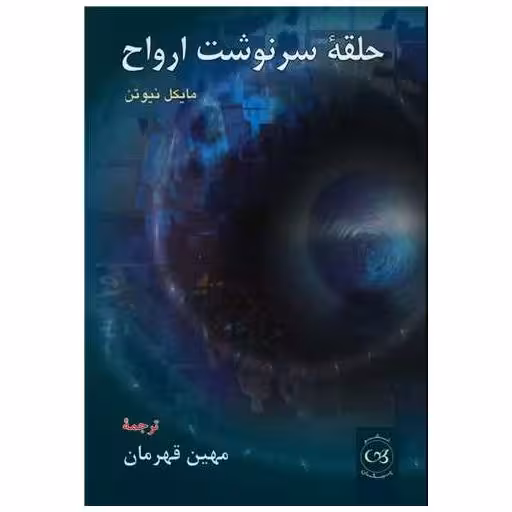 کتاب حلقه سرنوشت ارواح اثر مایکل نیوتن