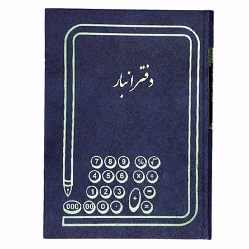 دفتر 100 برگ رحلی انبار