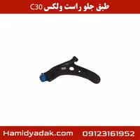 طبق جلو راست ولکس c30