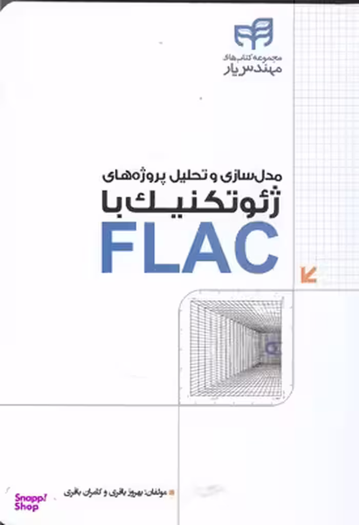 مدل‌سازی و تحلیل پروژه‌های ژیوتکنیک با FLAC