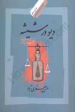دیو در شیشه