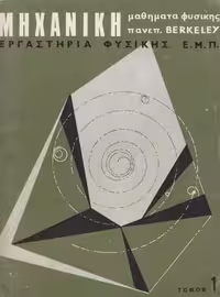 خرید و دانلود نسخه کامل کتاب Μαθήματα Φυσικής Παν. Berkeley