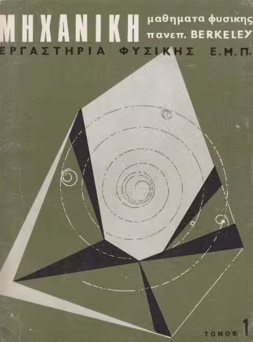 خرید و دانلود نسخه کامل کتاب Μαθήματα Φυσικής Παν. Berkeley