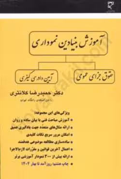 آموزش بنیادین نموداری حقوق جزای عمومی و آیین دادرسی کیفری