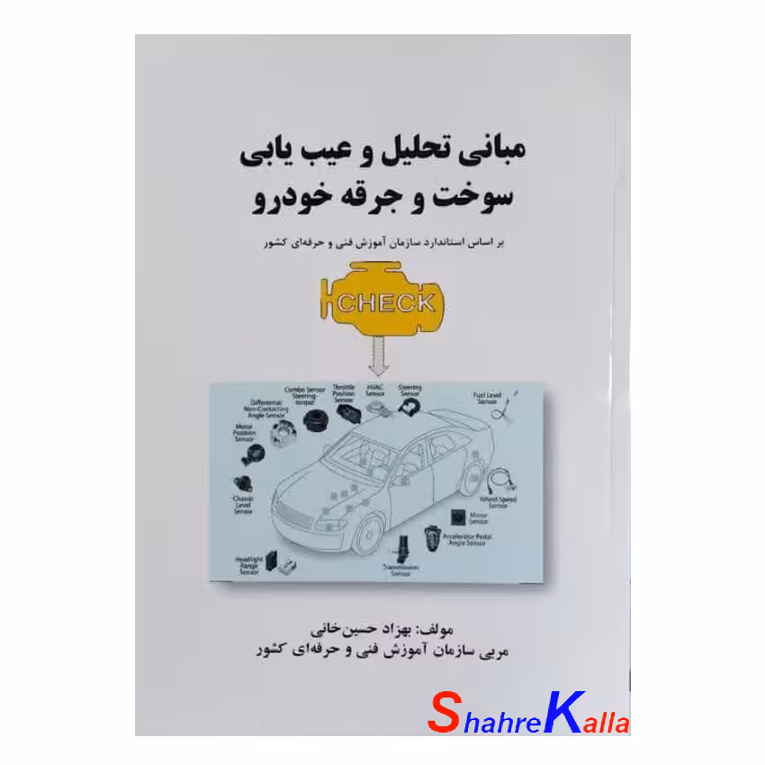 کتاب مبانی تحلیل و عیب یابی سوخت و جرقه خودرو اثر بهزاد حسین خانی