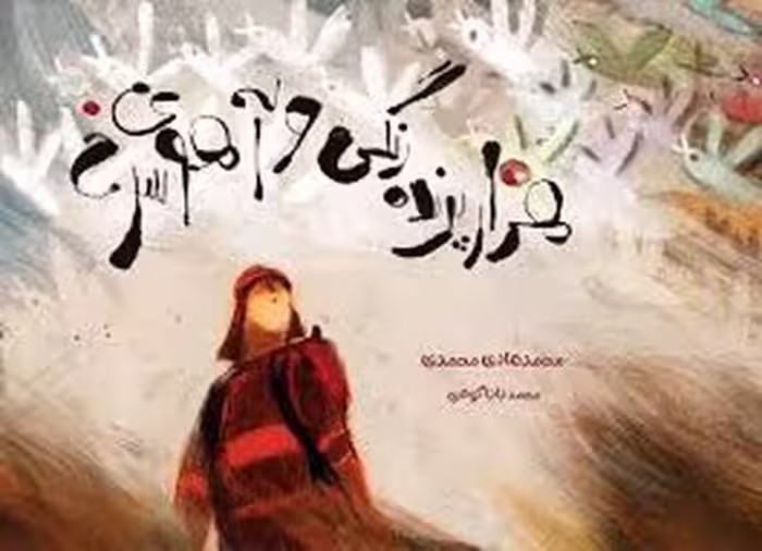 هزار پرنده رنگی و آهوی سرخ | مرکز فرهنگی آبی
