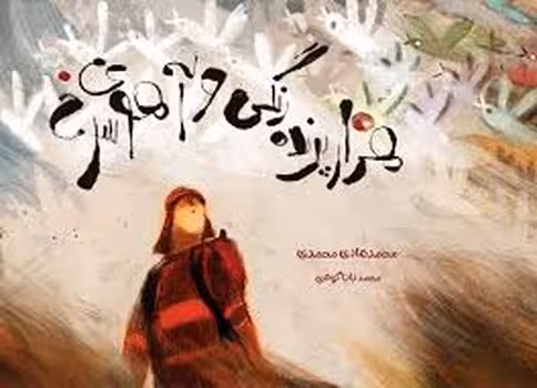 هزار پرنده رنگی و آهوی سرخ | مرکز فرهنگی آبی