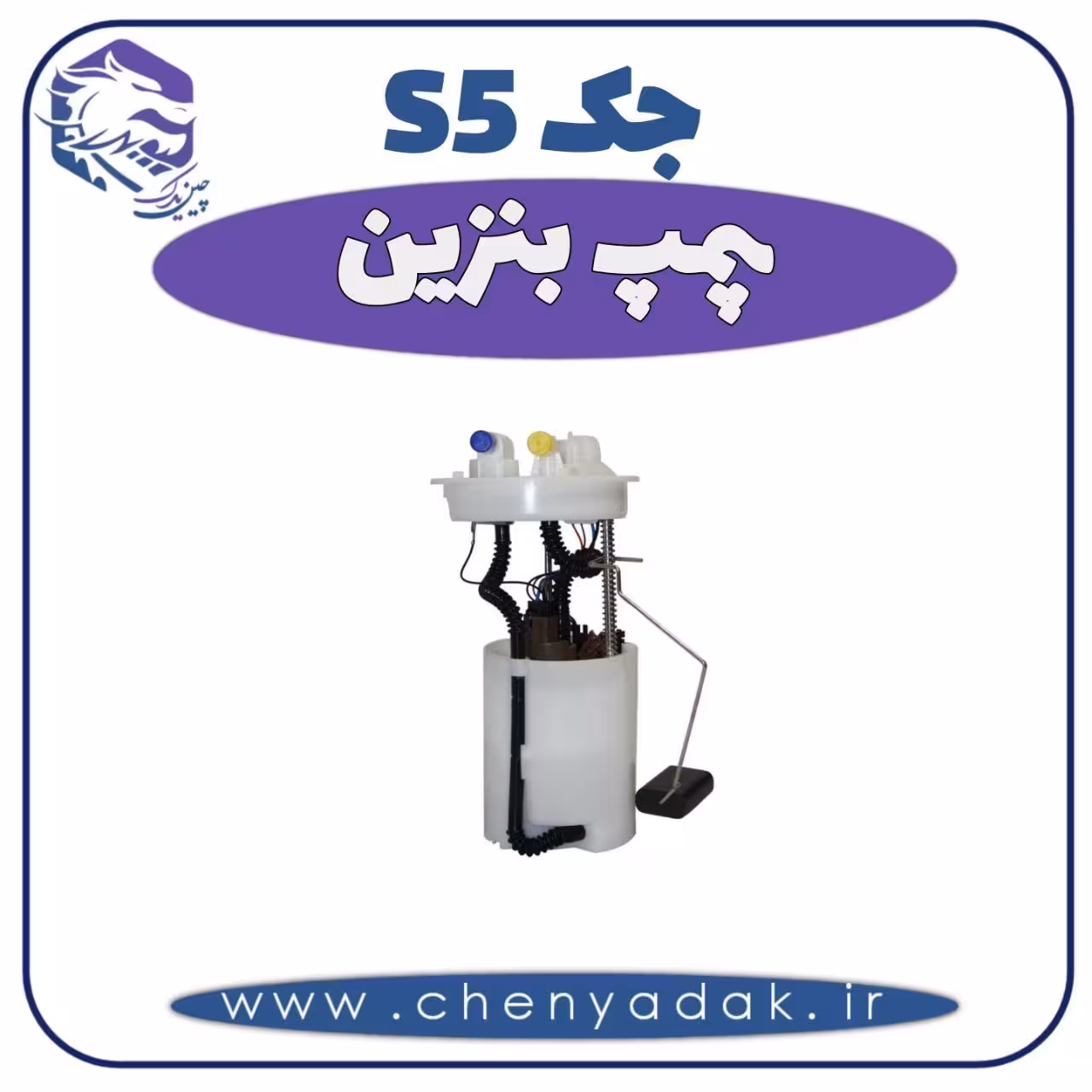پمپ بنزین جک S5