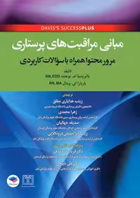 مبانی مراقبت‌ های پرستاری نوجنت خدایاری مطلق جامعه نگر