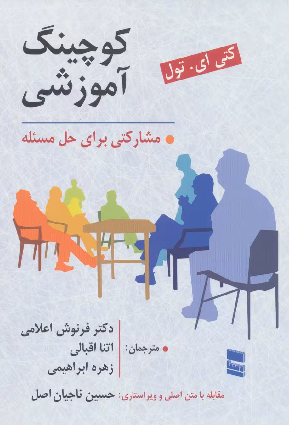 کوچینگ آموزشی (مشارکتی برای حل مسئله) - ناشربوک | خرید آنلاین کتاب