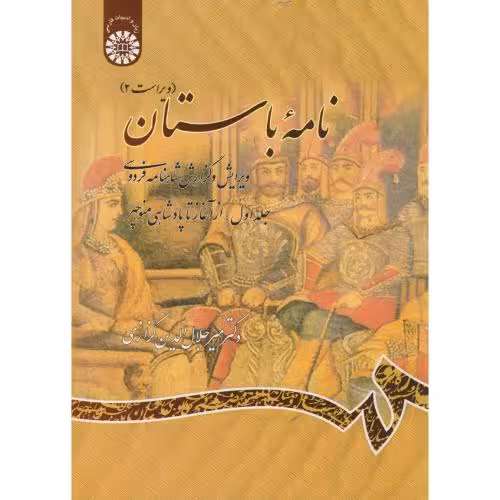 کتاب نامه باستان ج1