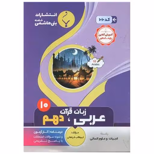 کتاب عربی زبان قرآن دهم انسانی (1010)(بنی هاشمی) اثر جمعی از نویسندگان