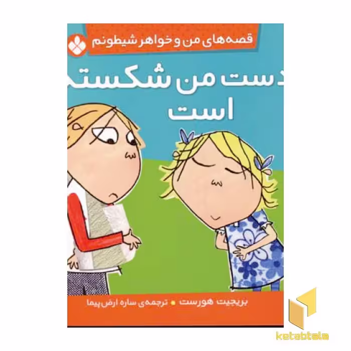 کتاب من و خواهر شیطونم (دست من شکسته) اثر بریجیت هورست، انتشارات پنجره