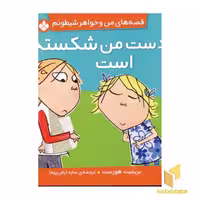 کتاب من و خواهر شیطونم (دست من شکسته) اثر بریجیت هورست، انتشارات پنجره