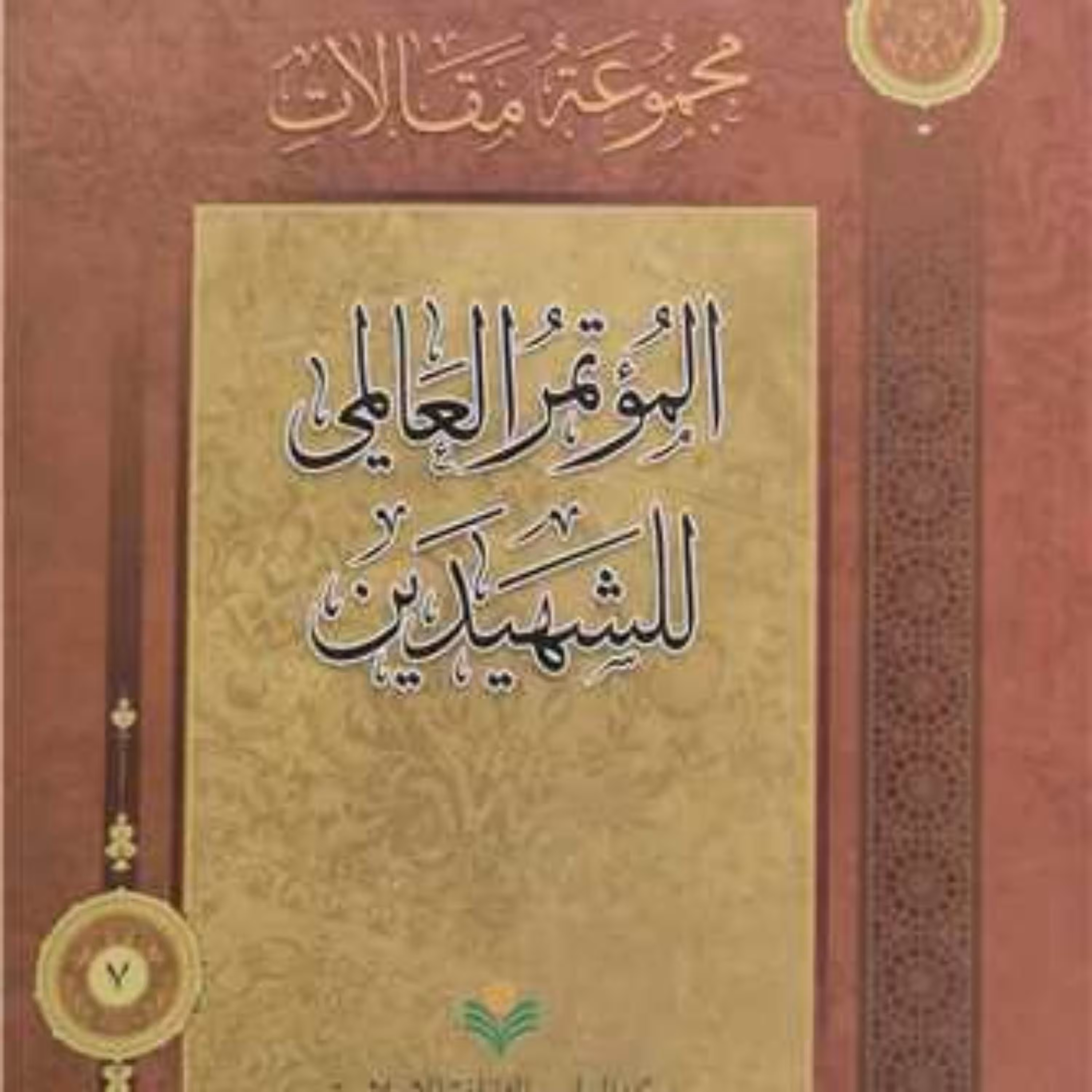 کتاب مجموعه مقالات الموتر المعاملی للشهیدین
