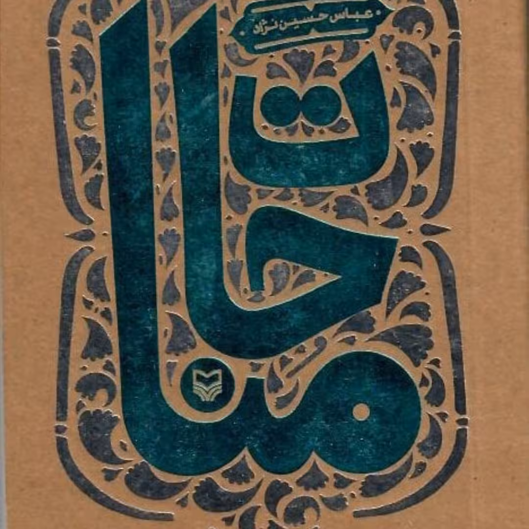 کتاب مناجات