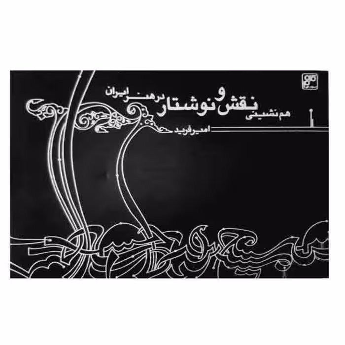 کتاب هم نشینی نقش و نوشتار در هنر ایران (امیر فرید)