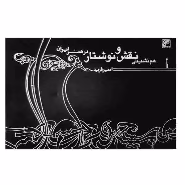 کتاب هم نشینی نقش و نوشتار در هنر ایران (امیر فرید)