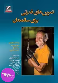 تمرین های قدرتی برای سالمندان
