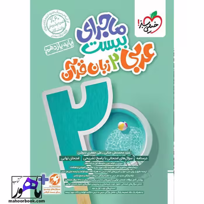 ماجرای بیست عربی یازدهم خیلی سبز