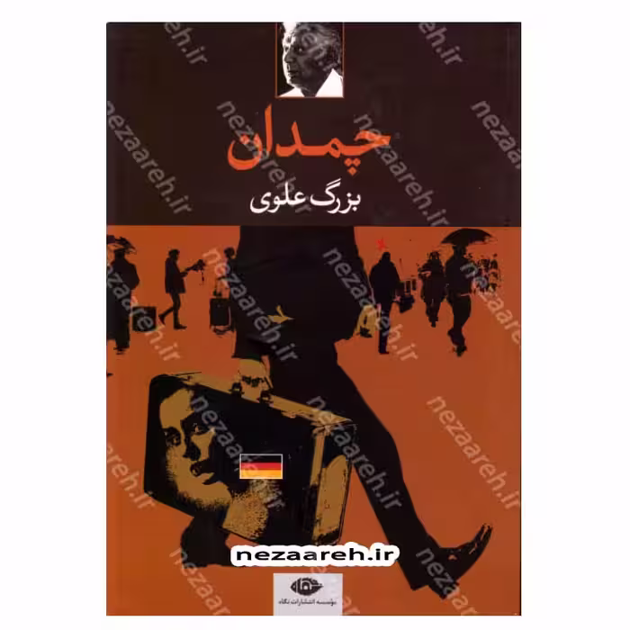کتاب چمدان اثر بزرگ علوی انتشارات نگاه