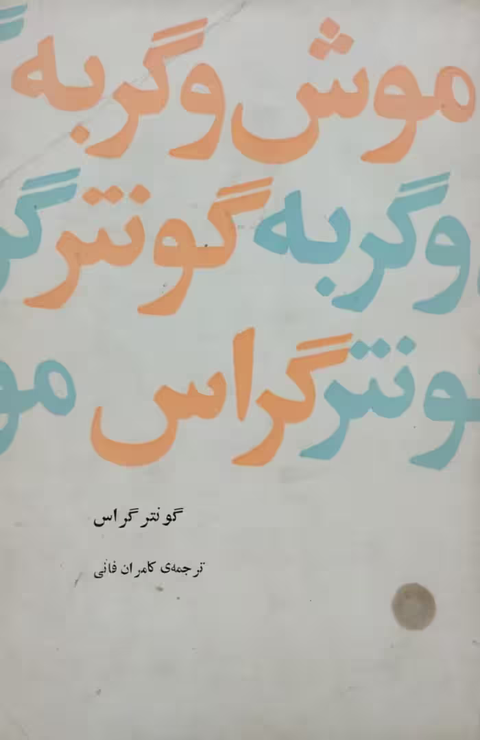 موش و گربه | گونتر گراس