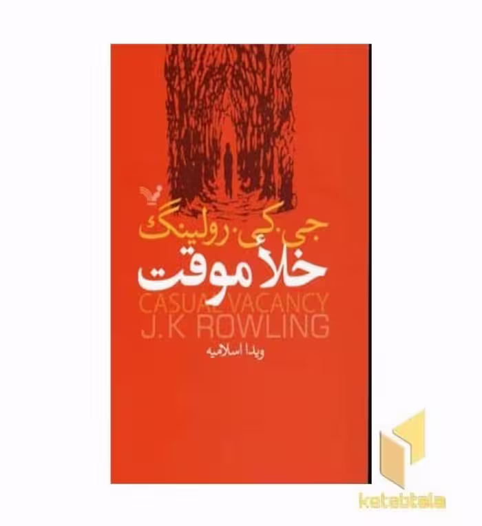 کتاب خلأ موقت اثر جی. کی. رولینگ نشر تندیس