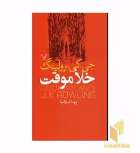 کتاب خلأ موقت اثر جی. کی. رولینگ نشر تندیس