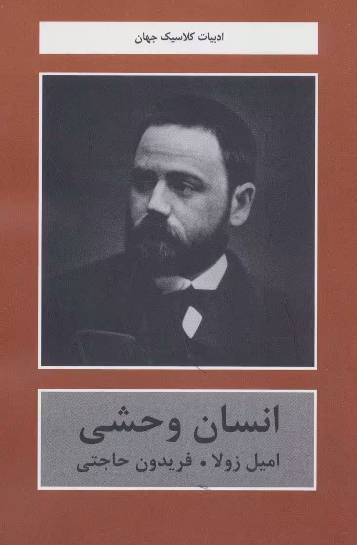 انسان وحشی (ادبیات کلاسیک جهان) - ناشربوک | خرید آنلاین کتاب