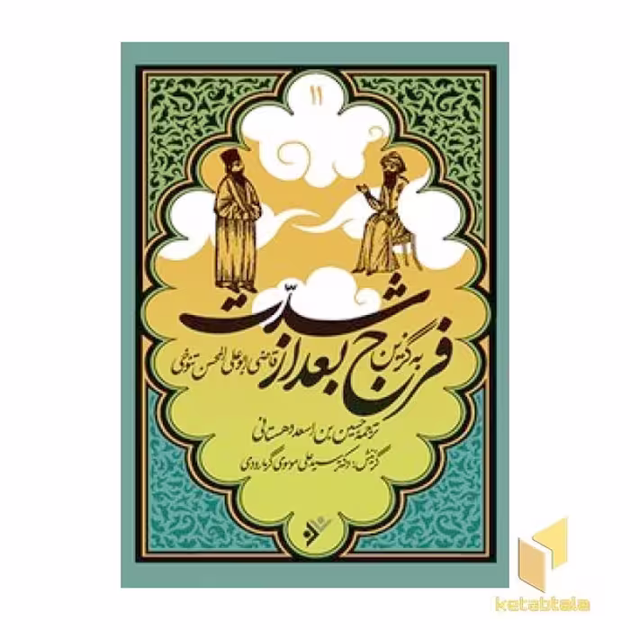 کتاب به گزین 11: فرج بعد از شدت اثر قاضی ابوعلی المحسن تنوخی نشر دفتر نشر فرهنگ اسلامی