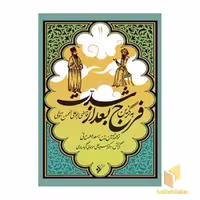 کتاب به گزین 11: فرج بعد از شدت اثر قاضی ابوعلی المحسن تنوخی نشر دفتر نشر فرهنگ اسلامی