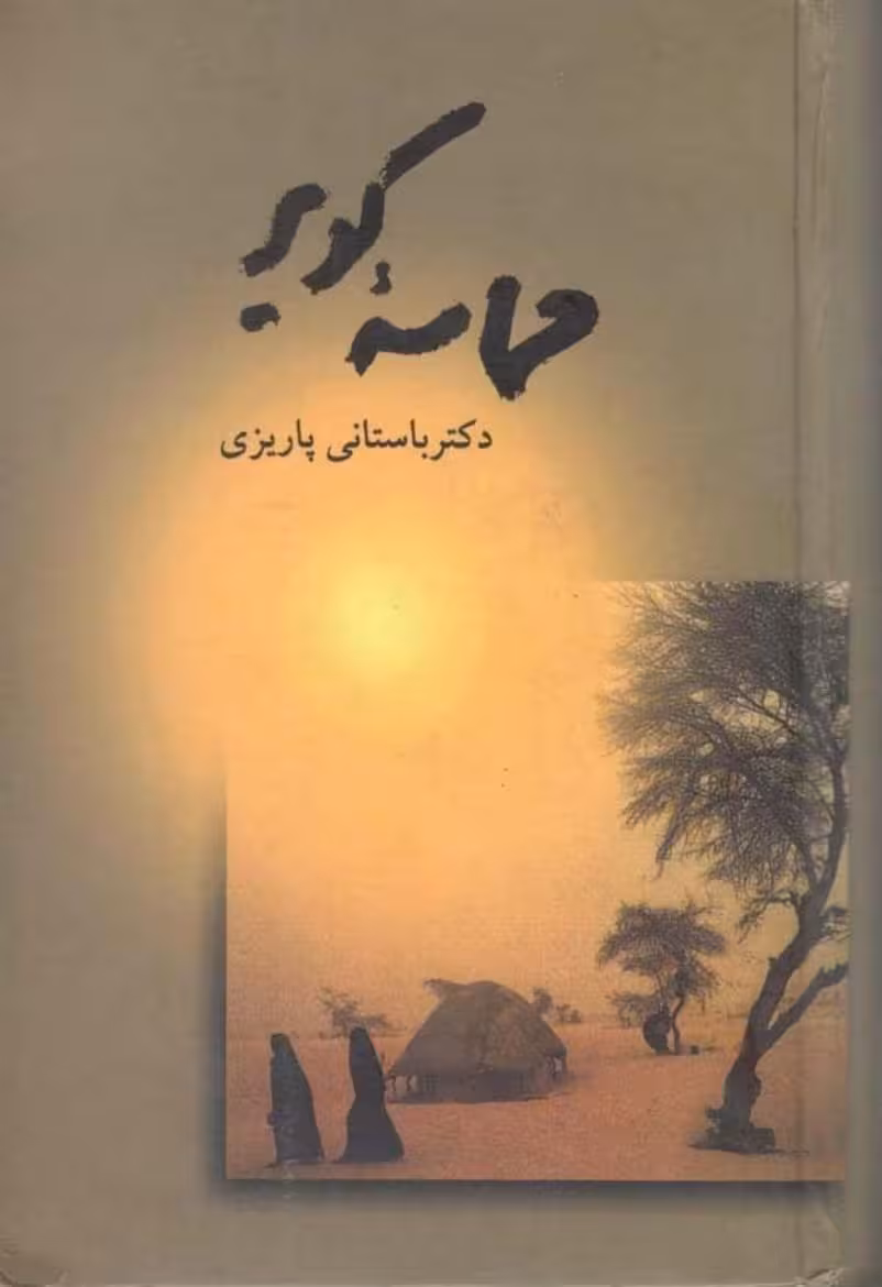حماسه کویر – باستانی پاریزی