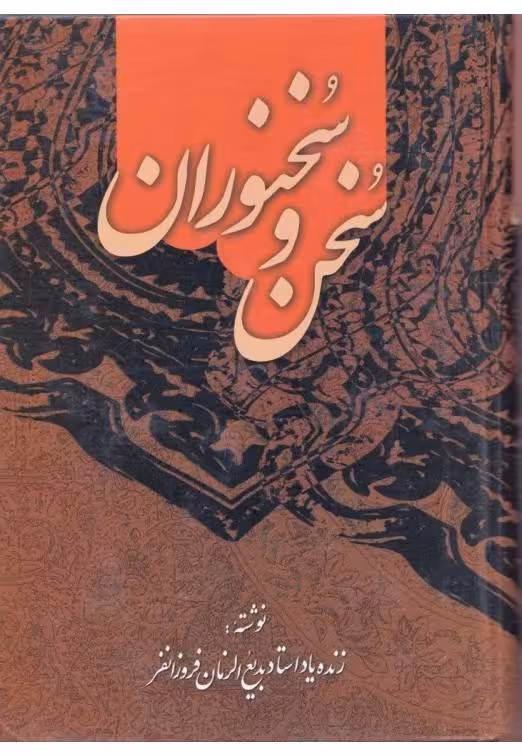سخن و سخنوران